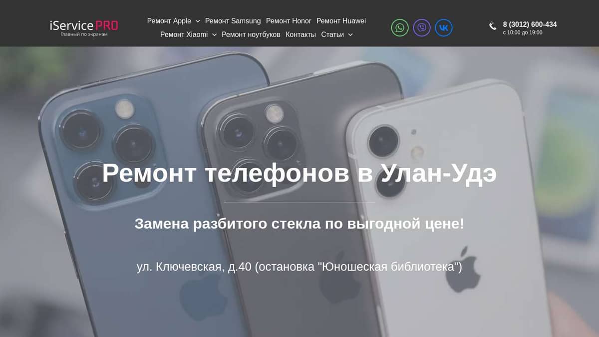 Ремонт iPhone в Улан-Удэ. Диагностика 0р. Ремонт от 500р с гарантией! |  iService PRO