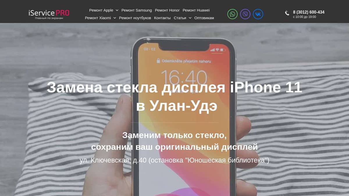 Замена стекла дисплея iPhone 11 в Улан-Удэ