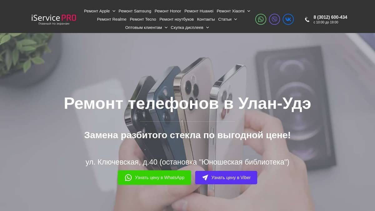 Ремонт iPhone в Улан-Удэ. Диагностика 0р. Ремонт от 500р с гарантией! |  iService PRO